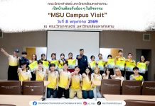 เปิดบ้านต้อนรับน้อง ๆ ในกิจกรรม “MSU Campus Visit”